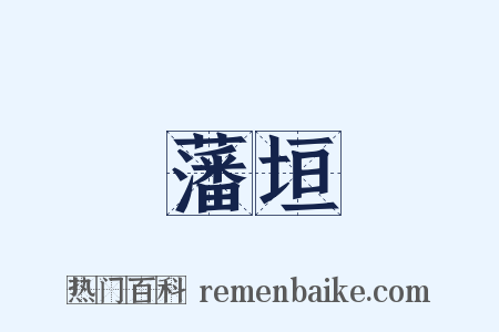 藩垣是什么意思的图片